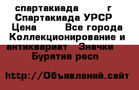 12.1) спартакиада : 1971 г - Спартакиада УРСР › Цена ­ 49 - Все города Коллекционирование и антиквариат » Значки   . Бурятия респ.